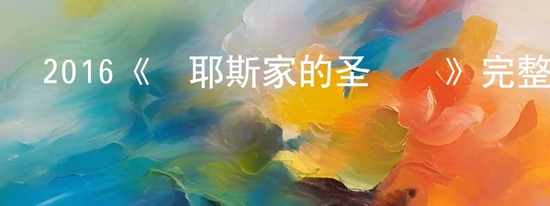 蔡平平發布2016《邁耶斯家的圣誕節》完整版電影/在線觀看/百度云-美劇天堂